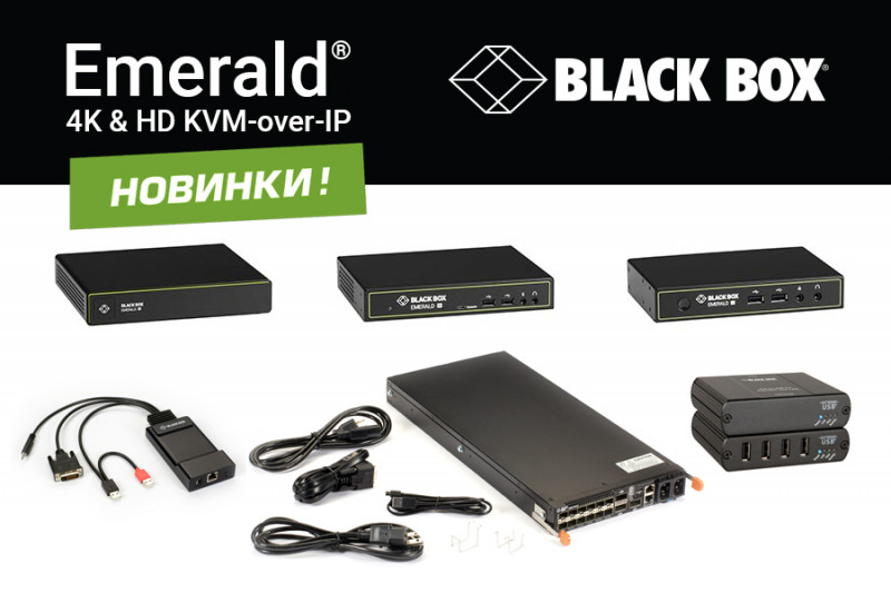 Новые устройства в KVM семействе Emerald от Black Box